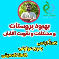 بهبود مشکلات آقایان و پروستات