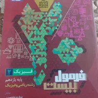 کتاب فرنول بیست فیزیک۲ رشته ریاضی
