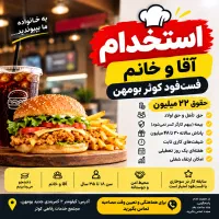 استخدام آقا و خانم فست‌فود کوثر حقوق ۲۲ میلیون