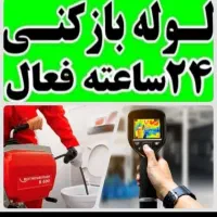 لوله بازکنی(همسایه)سراسریزدبادستگاه تمام اتوماتیک|خدمات پیشه و مهارت|یزد, |دیوار