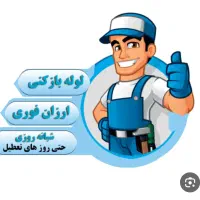 لوله بازکنی با نازلترین قیمت