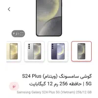 S24 plus|موبایل|تهران, لویزان|دیوار