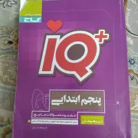 IQ پنجم دبستان