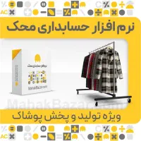 نرم افزار حسابداری پوشاک محک