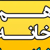 خانه اجاره هم خونه