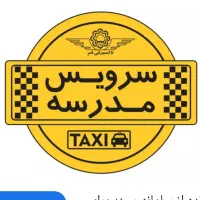 نیازمند سرویس مدرسه پژوهشگران