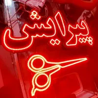 تابلو ال ای دی پیرایش ،ارایشی،سالن ،زیبایی|فروشگاه و مغازه|مشهد, پنجتن|دیوار