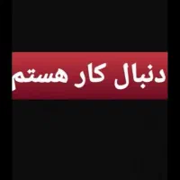 شاگردم|خدمات پیشه و مهارت|مرند, |دیوار