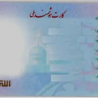 کارت ملی
