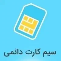 سیمکارت دائمی رند بیلبوردی
