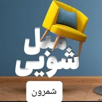 مبل شویی پردیس فاز۱و۲و۳و۴و۵و۸و۹و۱۱بومهن تهران