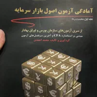 کتابهای آمادگی آزمون اصول بازار سرمایه