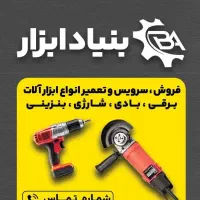 تعمیر ابزار صنعتی وساختمانی بادی شارژی بنزینی برقی