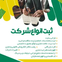 ثبت شرکت، طراحی سایت،سامانه ستاد، کداقتصادی