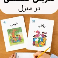 تدریس خصوصی ابتدایی تا راهنمایی درمنزل معلم خصوصی