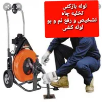 نشت یاب لوله چاه بازکن رفع نم بولوله کش/قم پردیسا|خدمات پیشه و مهارت|قم, زنبیل آباد|دیوار