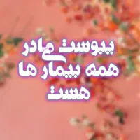 پایان یبوست ،آغاز سلامتی|آرایشی، بهداشتی، درمانی|تهران, شهرک چیتگر|دیوار
