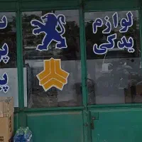 واگذاری لوازم یدکی خودرو
