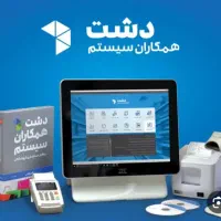 نرم افزار حسابداری دشت سپیدار