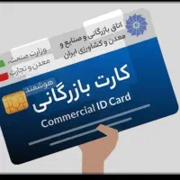 ارائه صفر تا صد خدمات کارت بازرگانی