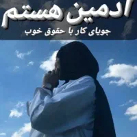 ادمین پاسخگو و تعامل و پشتیبان ثبت سفارشات هستم