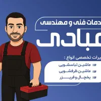 تعمیر تخصصی لباسشویی ،ظرفشویی،یخچال و فریز در منزل
