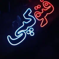 تابلو نئون و تابلو ال ای دی با بهترین کیفیت|ریسه و چراغ تزئینی|قزوین, |دیوار