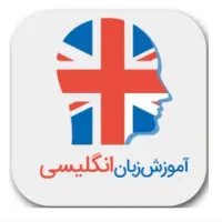 آموزش زبان انگلیسی از صفر تا صد