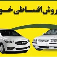 فروش اقساطی خودرو