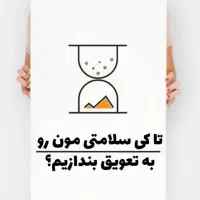 تا کی درمانمان را ب تاخیر بیندازیم