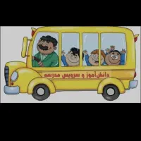 سرویس مدرسه