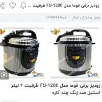 زود پز فوما مدل۱۲۰۰ظرفیت۶لیتر