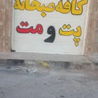 مغازه|اجارهٔ مغازه و غرفه|اهواز, جانبازان|دیوار