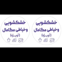 نیازمند خیاط ماهر برای خشکشویی