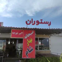 خدمات رستوران