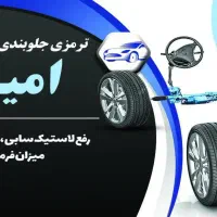 جلوبندی و ترمزی
