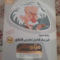 فیزیک جامع تجربی میکرو طلایی