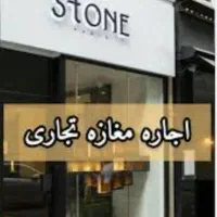 مغازه-جهت-رهن-واجاره