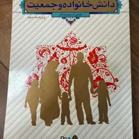 کتاب دانش خانواده و جمعیت