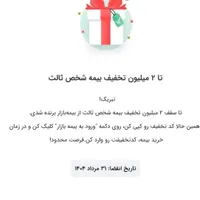 تخفیف ۲ ملیونی شخص ثالث