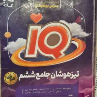 کتاب iQ تیزهوشان ششم به هفتم با تخفیف|کتاب و مجله آموزشی|قرچک, میرزائی شمالی|دیوار