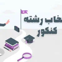 انتخاب رشته سراسری 1404