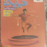 کتاب فیزیک پایه رشته ریاضی + پاسخنامه
