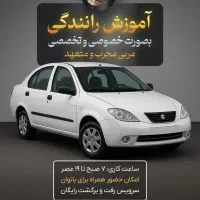 اموزش رانندگیTD ازمبتدی تاحرفه ای|خدمات آموزشی|زاهدان, |دیوار