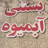 وسایل بستنی فروشی|فروشگاه و مغازه|نجف‌آباد, یزدانشهر|دیوار