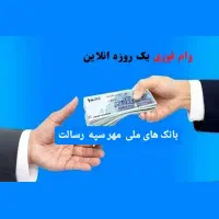 پرداخت وام دو روزه با کدملی