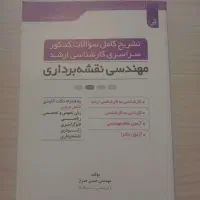 منابع کنکور و آزمونهای رشته نقشه برداری فایل PDF