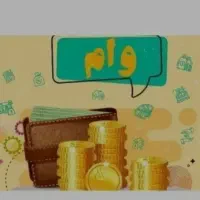 وام بدون سپرده گذاری