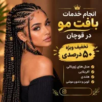 %50تخفیف خدمات بافت مو در قوچان