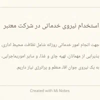 استخدام نیروی خدماتی در شرکت معتبر